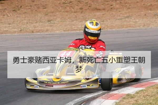 勇士豪赌西亚卡姆，新死亡五小重塑王朝梦