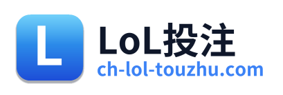LoL投注